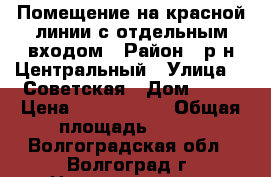 Помещение на красной линии с отдельным входом › Район ­ р-н Центральный › Улица ­  Советская › Дом ­ 43 › Цена ­ 2 990 000 › Общая площадь ­ 111 - Волгоградская обл., Волгоград г. Недвижимость » Помещения продажа   